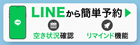 LINEから簡単予約 空き状況確認 リマインド機能